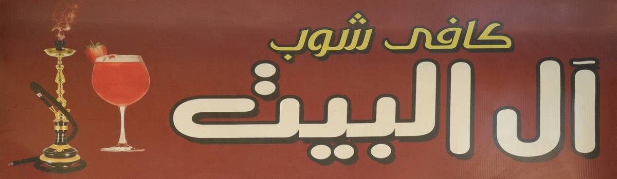 Coffee Shop Aal al-Bayt: Banner